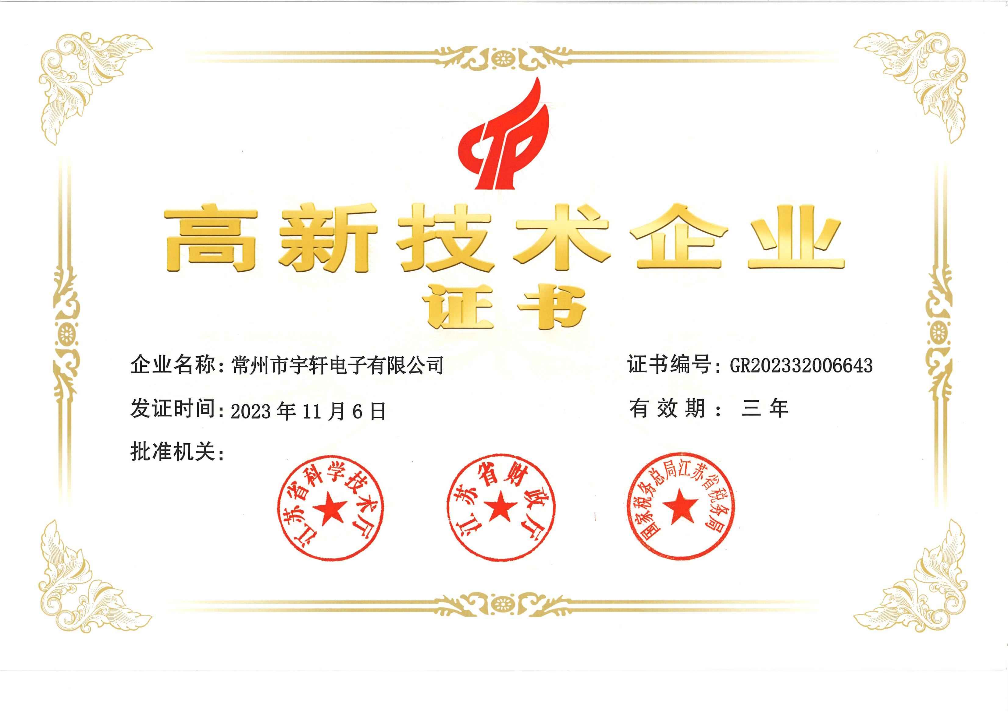 喜报-我司获得高企证书